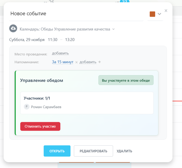 Функциональность обедов с руководителем в Календаре